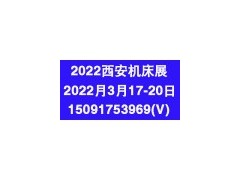2022西部制博会(西安)机床工模具逆向采购展览会