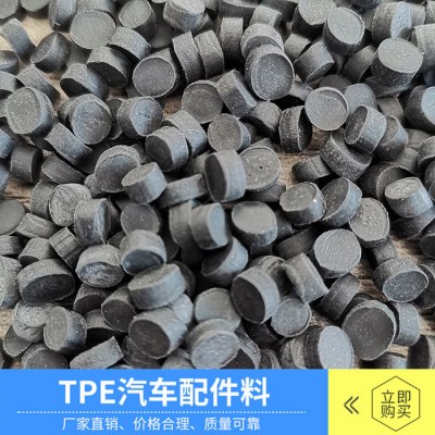 TPE材料 TPE汽车配件料弹性体 TPE汽