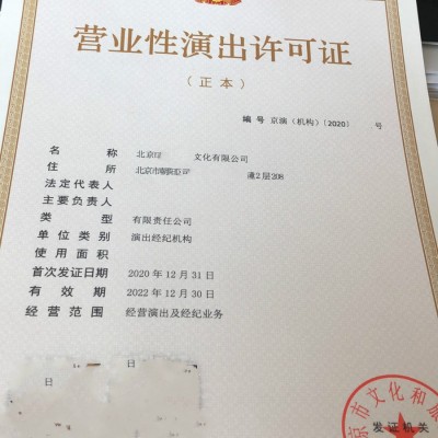 四川省设立演出经纪机构审批营业性