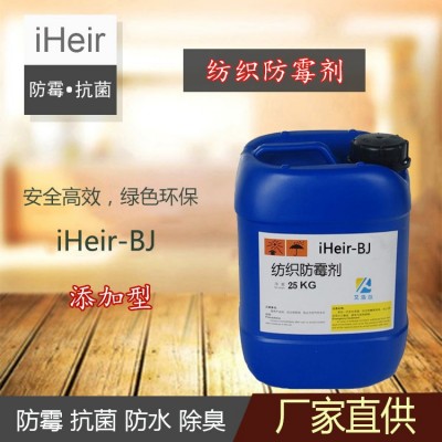 纺织防霉抗菌剂iHeir-BJ，棉织品防