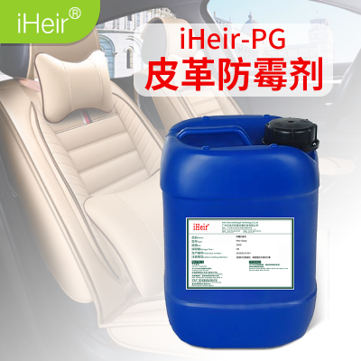 皮革防霉剂iHeir-PG-皮革制品防霉艾