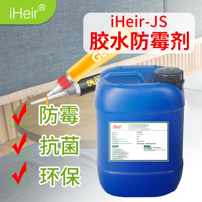 胶水防霉剂iHeir-JS，防霉环保，艾