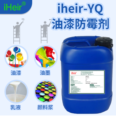 油漆防霉剂iHeir-YQ-油漆、油性涂料