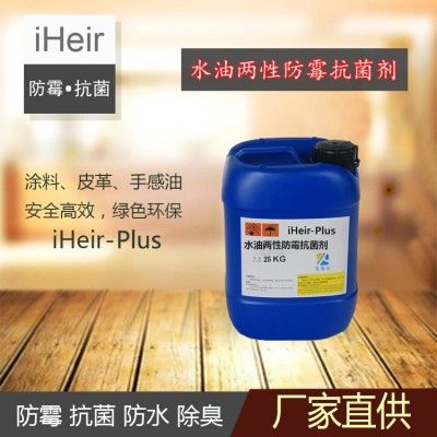 水油两性防霉抗菌剂iHeir-Plus-环保