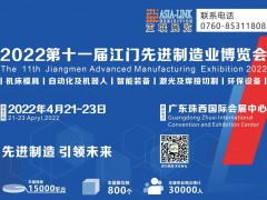 2022第十一届江门先进制造业博览会（简称：江门制博会）