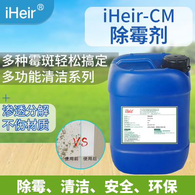 艾浩尔除霉剂 iHeir-CM-除霉效果立