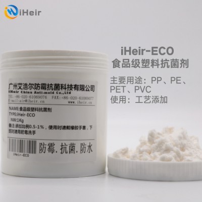 食品级塑料抗菌剂iHeir-ECO，艾浩尔