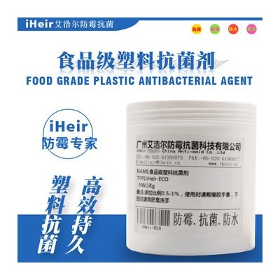 食品级塑料抗菌剂iHeir-ECO，艾浩尔
