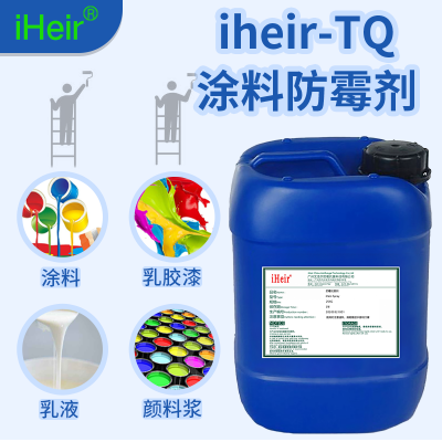 潮湿地下室涂料防霉剂iHeir-TQ，艾