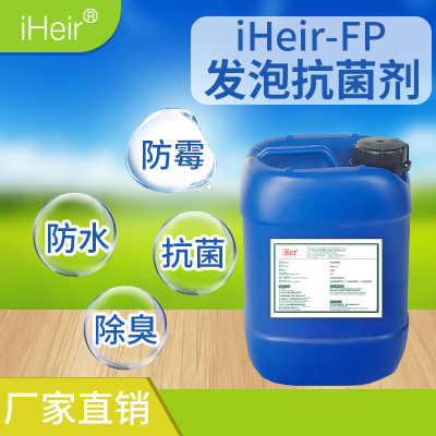 艾浩尔iHeir-FP发泡抗菌剂-防霉抗菌