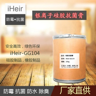 硅胶抗菌膏iHeir-GG104-橡胶、硅胶