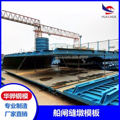 江苏徐州市厂家生产船闸缝墩模板 流