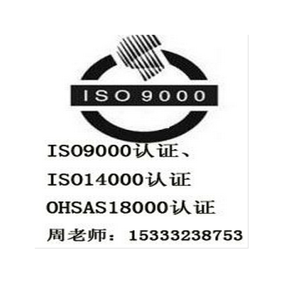 邯郸ISO9000质量管理体系认证