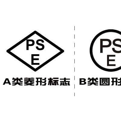 移动电源PSE认证办理