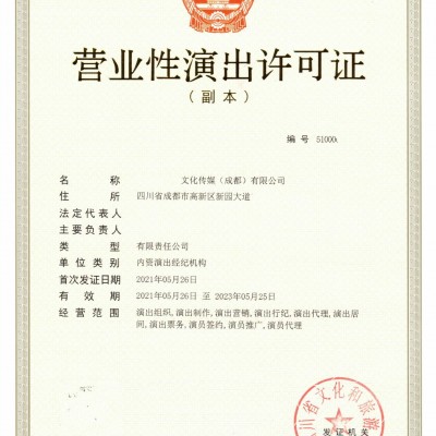 四川核准营业性演出许可证从事经纪