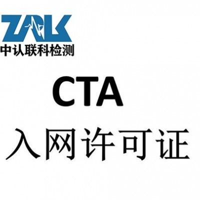 路由器CTA入网许可认证证书办理