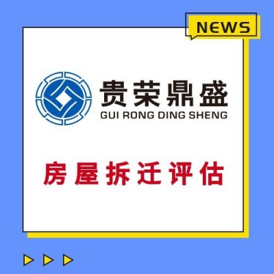 广东省茂名市房子商铺酒店拆迁评估
