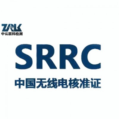 蓝牙芯片SRRC认证办理