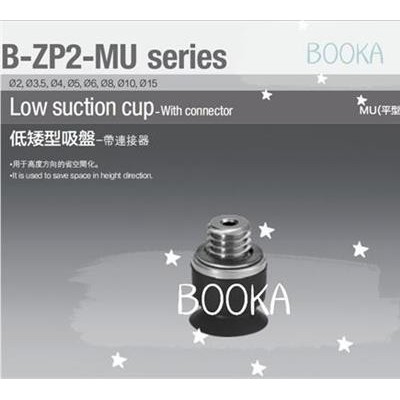 BOOKA供应B-ZP2-MU低矮型吸盘单体/