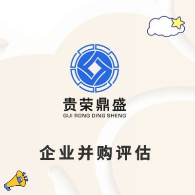 广东省深圳市企业并购评估企业剥离