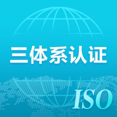 上海ISO三体系认证一站式服务 深圳