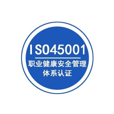 河南正规ISO45001认证办理深圳玖誉