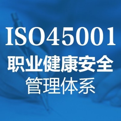 福建ISO45001职业健康安全管理体系