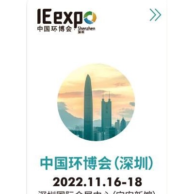 2022中国环博会-首届深圳环保展-环