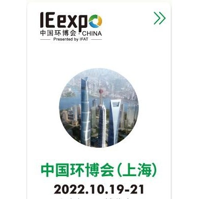 2022亚洲旗舰环保展-第23届中国环博