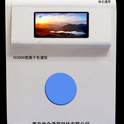 青岛埃仑通用YC3000型离子色谱仪
