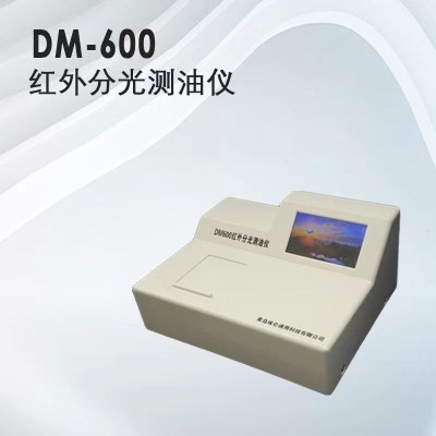 青岛埃仑通用DM600(I)型红外分光测