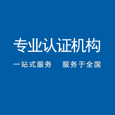 广东深圳iso20000信息技术服务认证